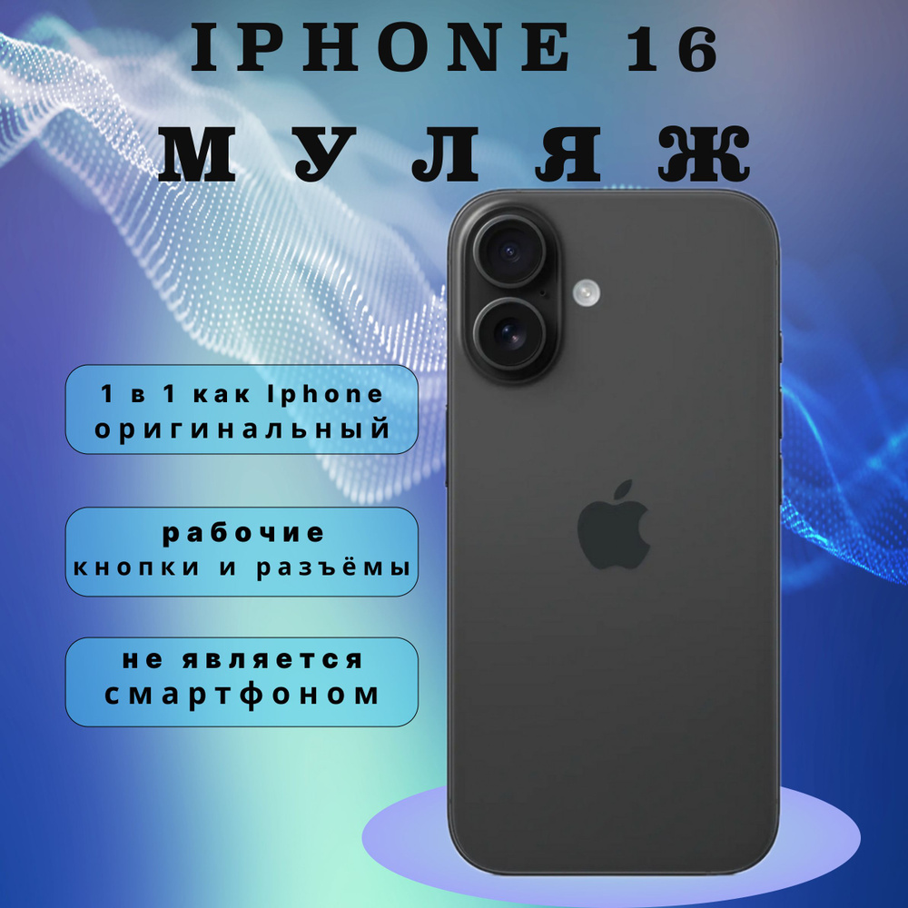 Муляж iPhone 16 черный #1