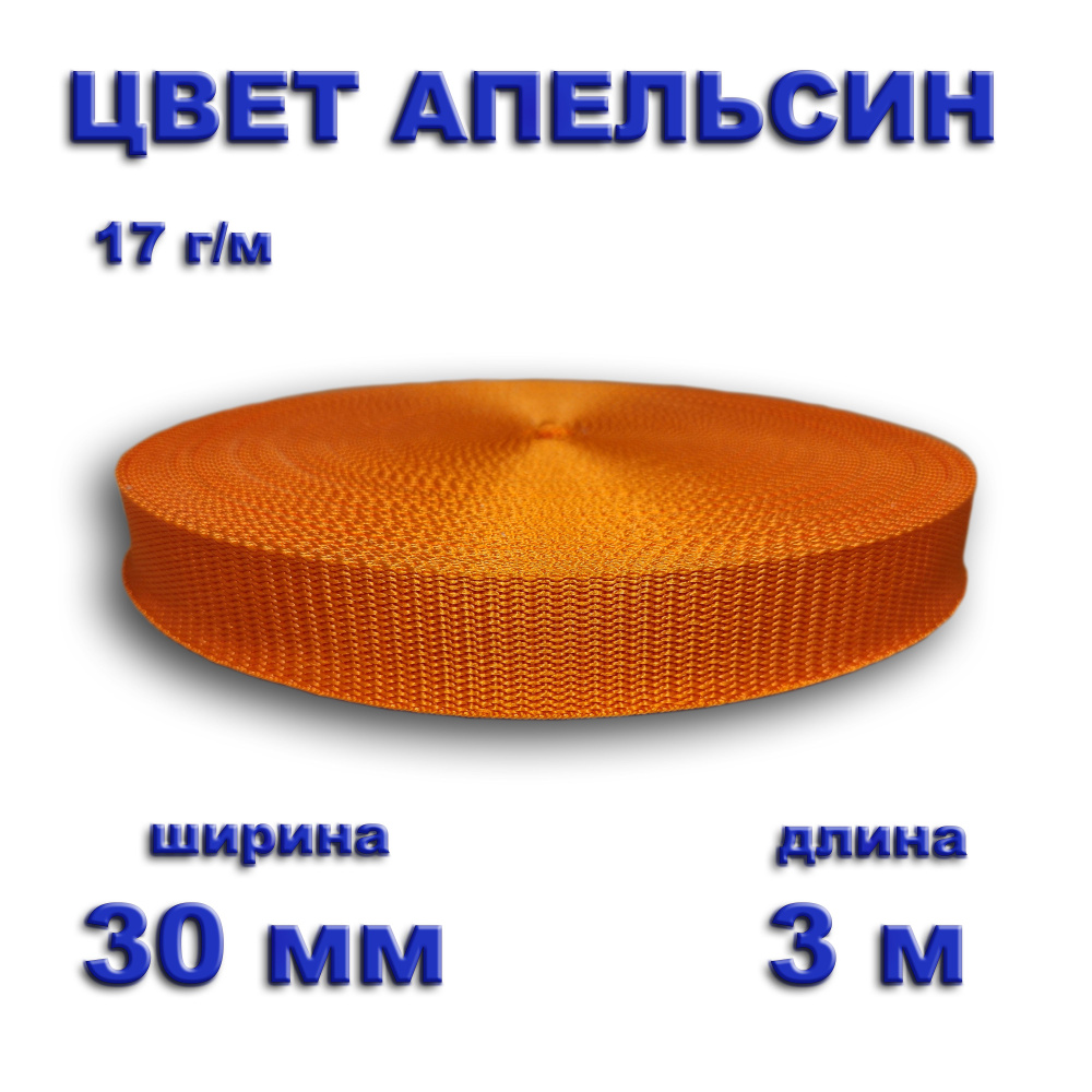 Стропа ременная, лента текстильная, цвет оранжевый, 30 мм, длина 3 метра  #1