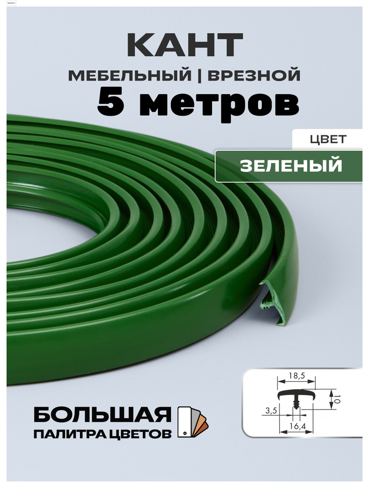 Мебельный Т-образный профиль(5 метров) кант на ДСП 16мм, врезной, цвет: зелёный  #1