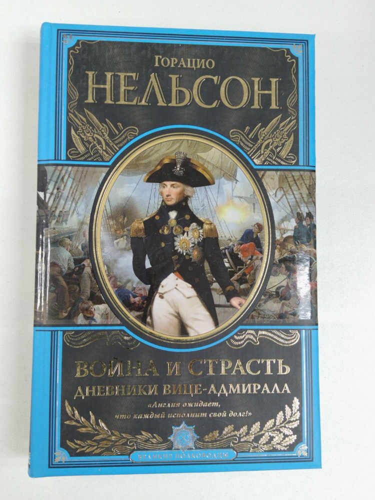 Горацио Нельсон. Война и страсть. Дневники вице-адмирала | Нельсон Горацио  #1