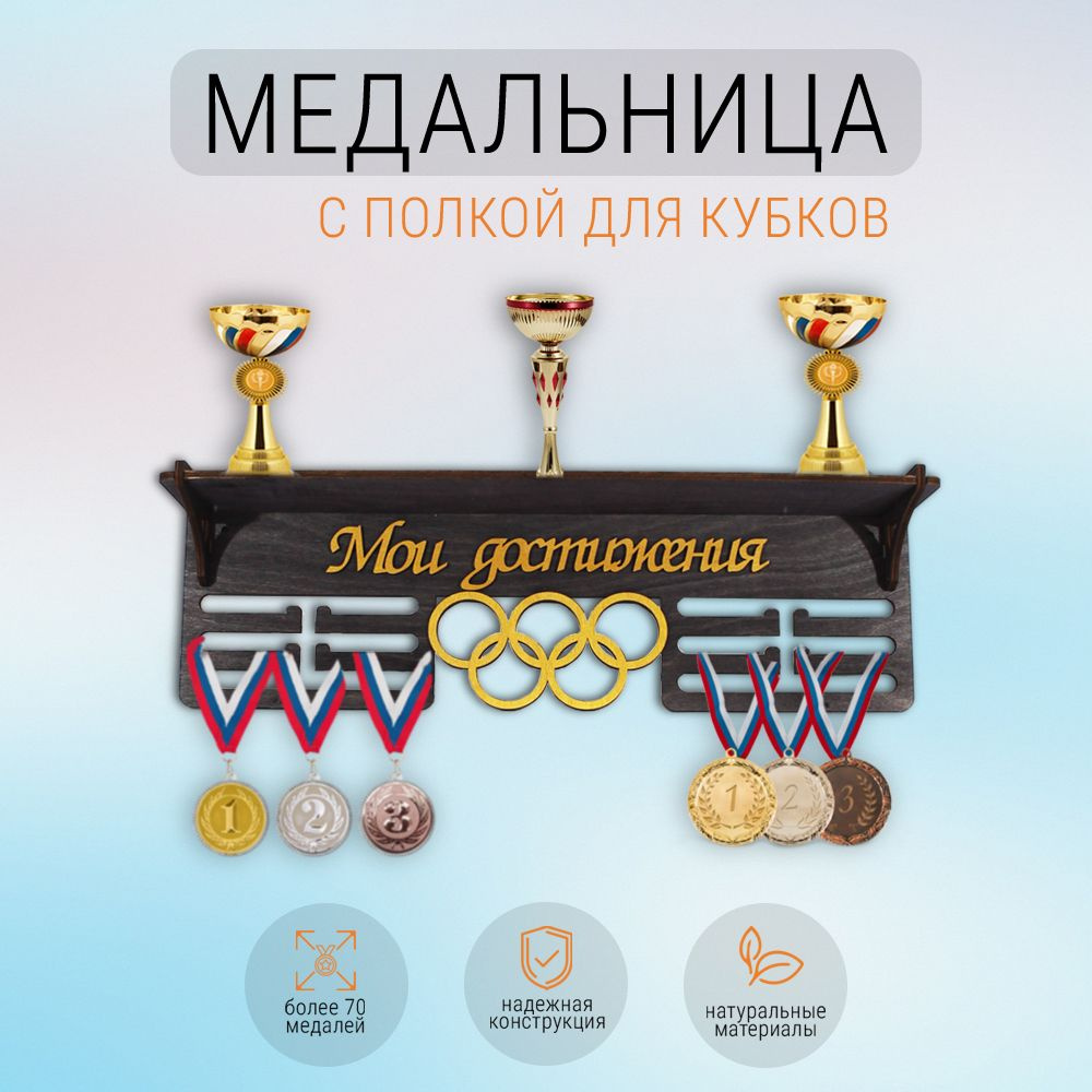 Медальница #1