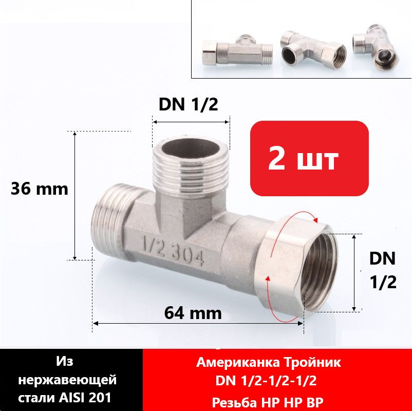 Split-Американка тройник DN 1/2-1/2 ННВ , из нержавеющей стали AISI 201, 2 штуки  #1