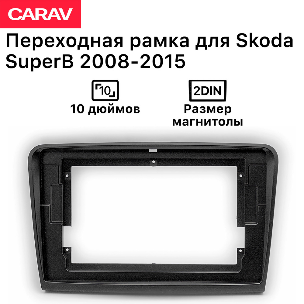 Рамка Carav для магнитолы 2din для Skoda SuperB 2008-2015, 10 дюймов, Черный  #1