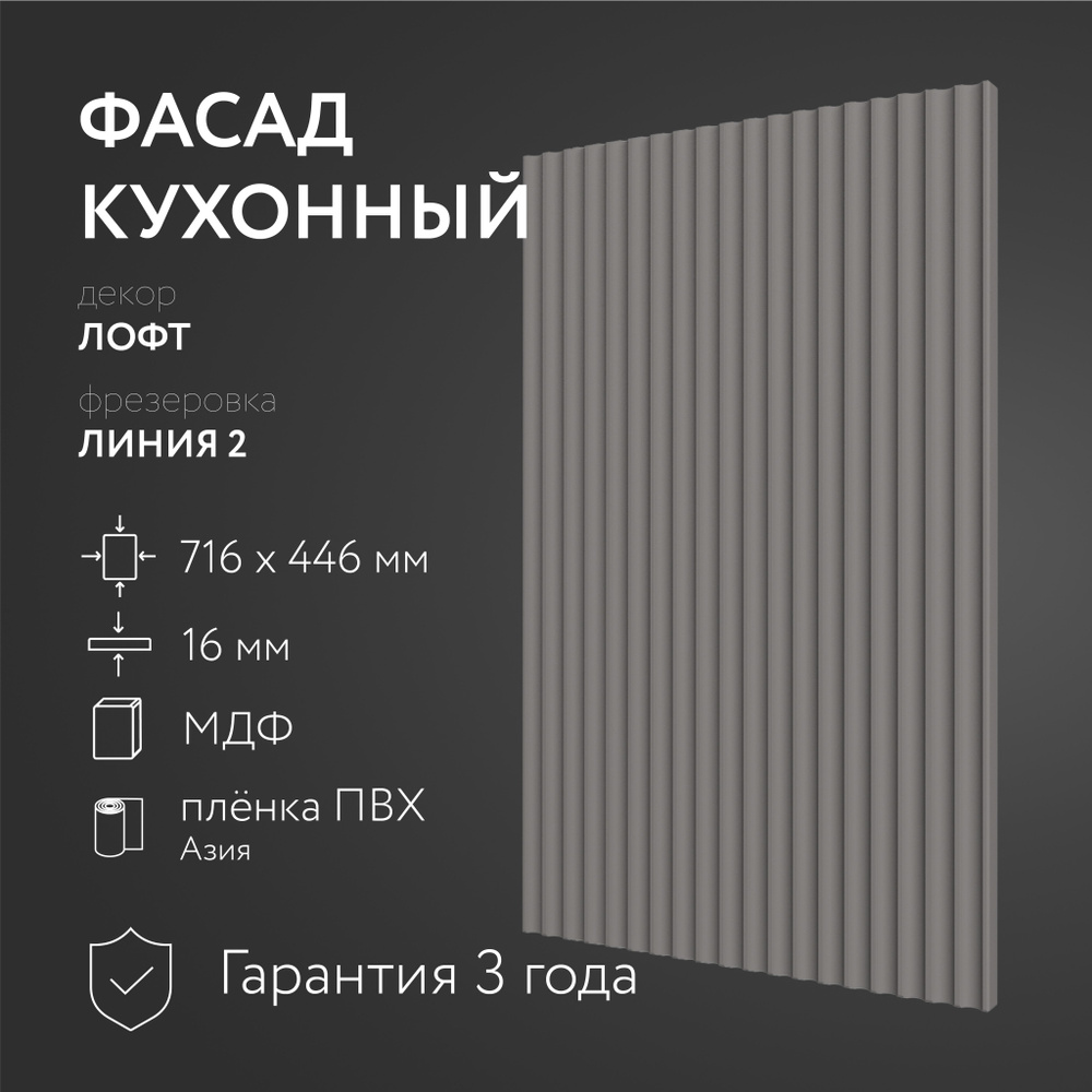 Фасад кухонный МДФ "Лофт" 716х446 мм, фрезеровка Линия 2, Для посудомоечной машины  #1