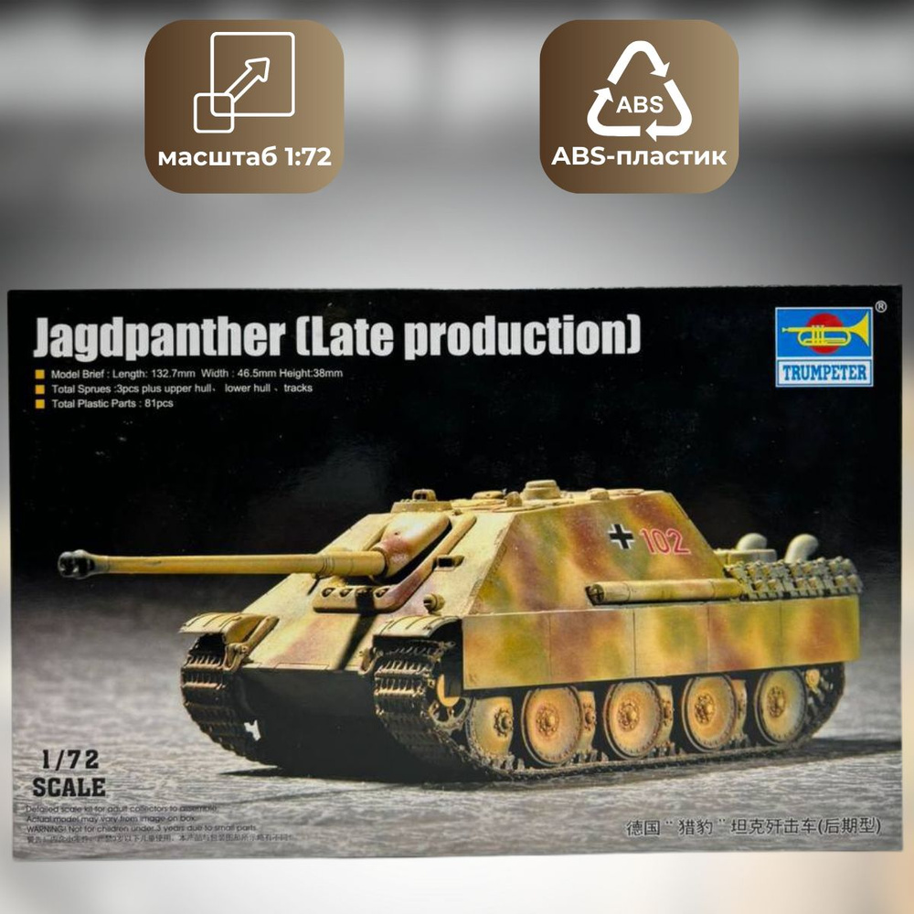 Сборная модель танка 1/72 Trumpeter Jagdpanther (Late production) (07272) #1