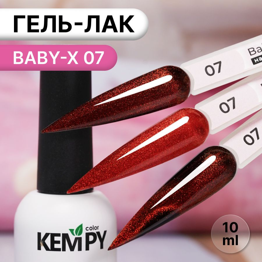 Kempy, Гель лак витражный магнитный янтарный Baby-X 07, 10 мл #1