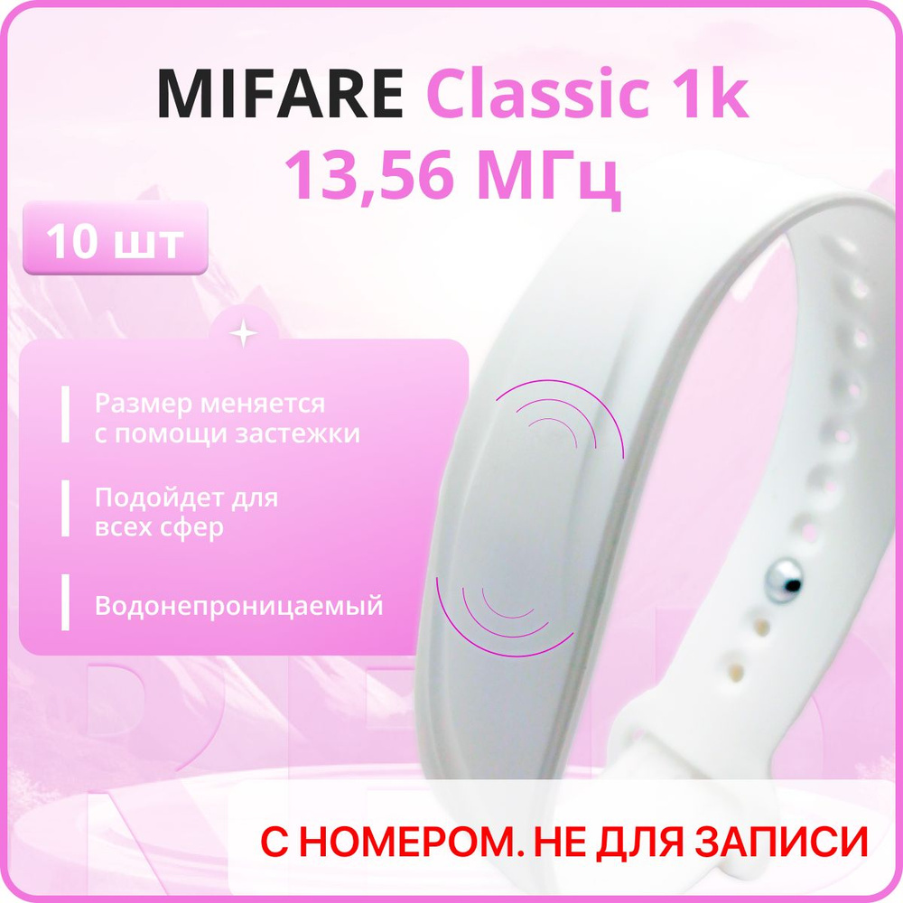 RFID браслет MIFARE Волна (НЕПЕРЕЗАПИСЫВАЕМЫЙ) силиконовый с застежкой / белый / набор 10 шт  #1