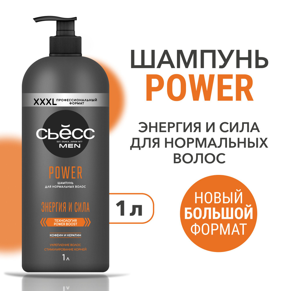 СЬЕСС Шампунь мужской Power для нормальных волос, укрепление, 1000 мл ...