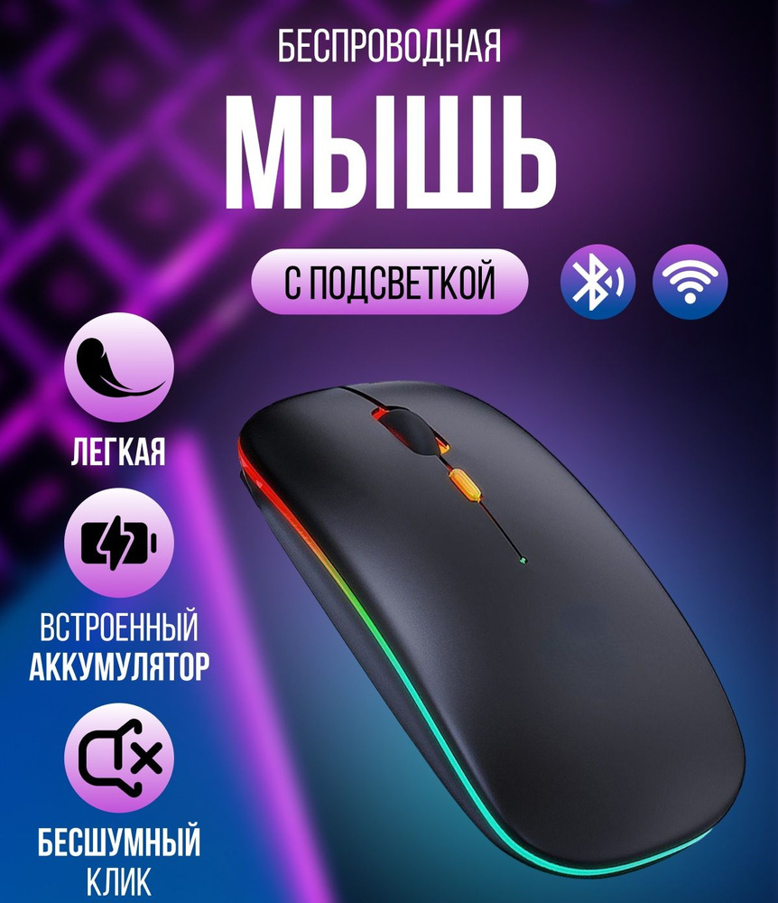 Мышь беспроводная с RGB подсветкой, Компьютерная мышь беспроводная и бесшумная, черная матовая  #1