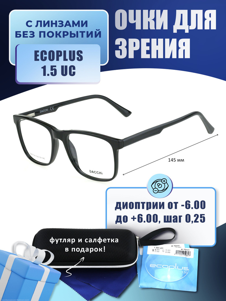 Очки для чтения с футляром-змейка DACCHI мод. D37744 Цвет 1 с линзами ECOPLUS 1.50 UC +1.75 РЦ 62-64 #1