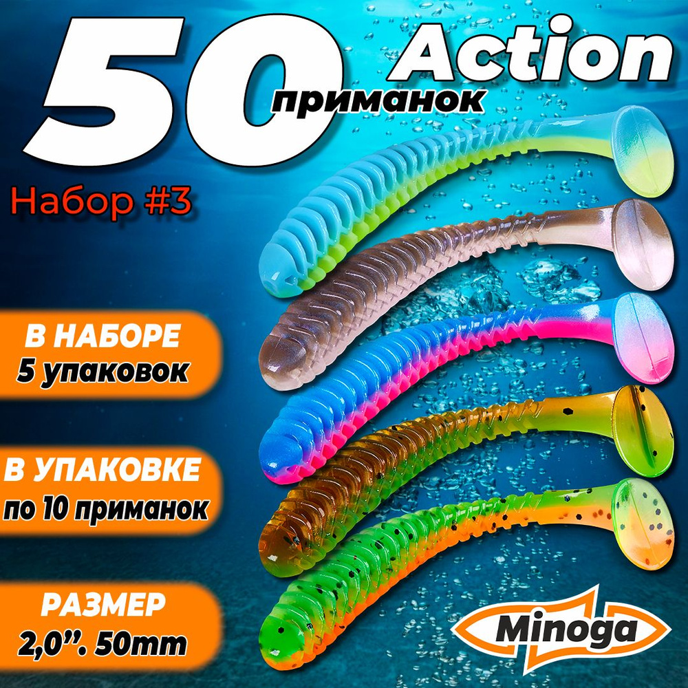 Action 2,0"(50мм) Набор #3 мягких силиконовых приманок Minoga #1