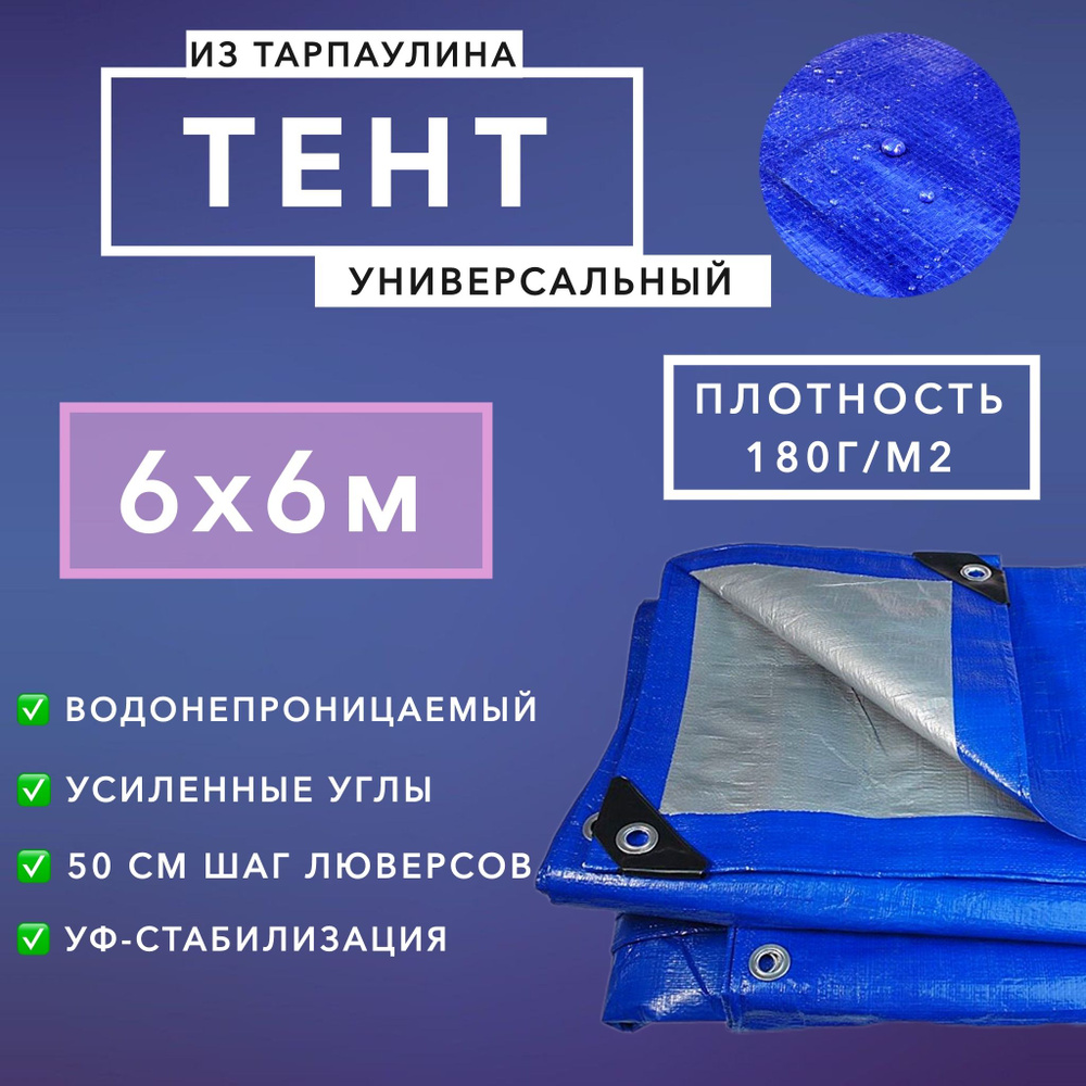 Брезент тент (полог баннер) 6х6м 180г/м2 "Тарпикс" тарпаулин укрывной на авто, на лодку / универсальный #1