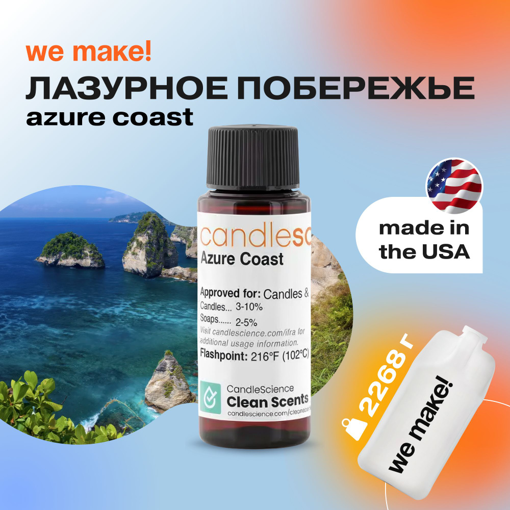 Отдушка "Лазурное побережье / azure coast" 30гр. CandleScience США Отдушка для свечей, диффузора  #1