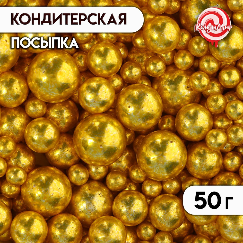 Посыпка кондитерская "Жемчужинки" желтое золото 50 г #1