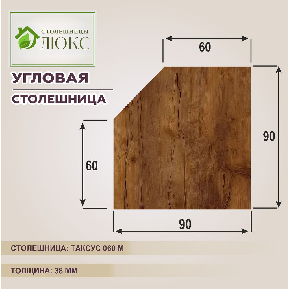 Столешница угловая R9 под раковину, трапеция 900х900х38 мм, цвет Таксус 060М  #1