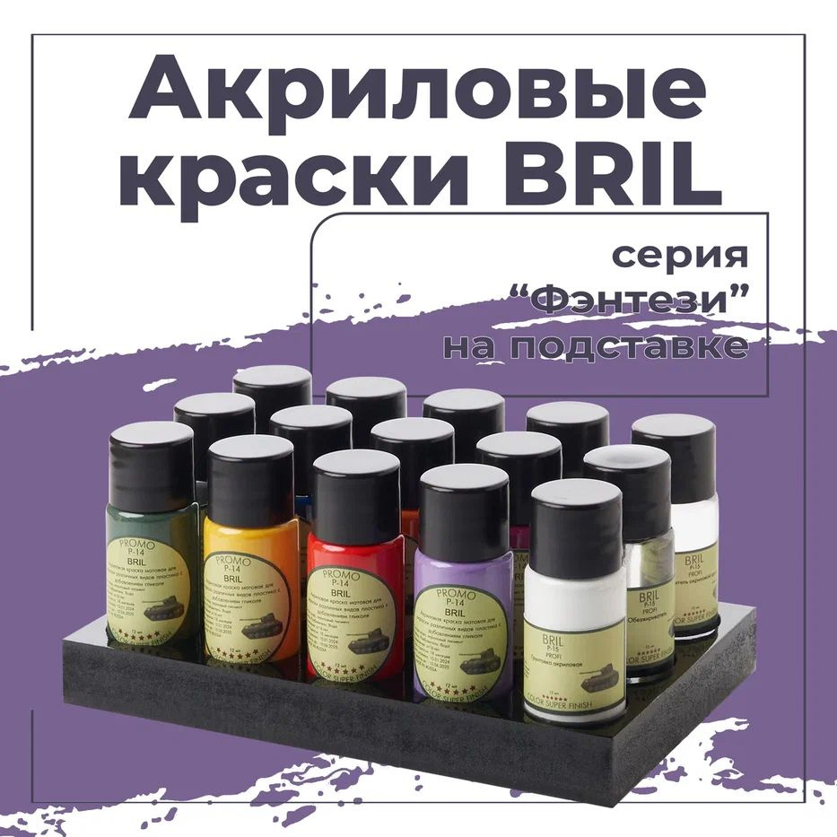 Набор акриловых красок для сборных моделей и миниатюр 12 цветов BRIL ...