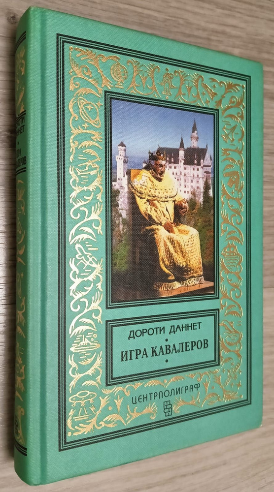 Игра кавалеров | Даннет Дороти #1