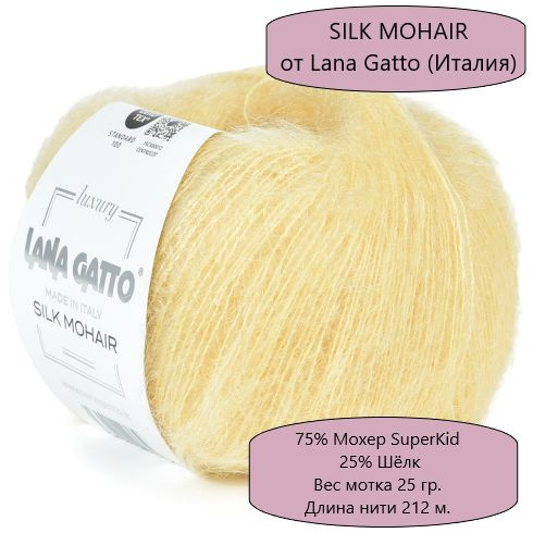 Пряжа Lana Gatto Silk Mohair/ Лана Гатто Силк Мохер /- цвет 30792, Светлый желтый - 6 шт.  #1