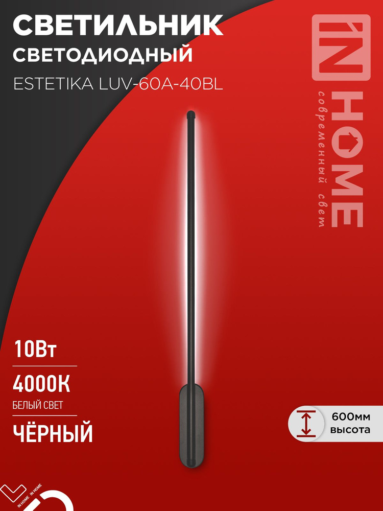 Светильник светодиодный настенный ESTETIKA LUV-60A-40BL 10Вт 230В 4000K 700Лм 600х50x25 черный IN HOME #1