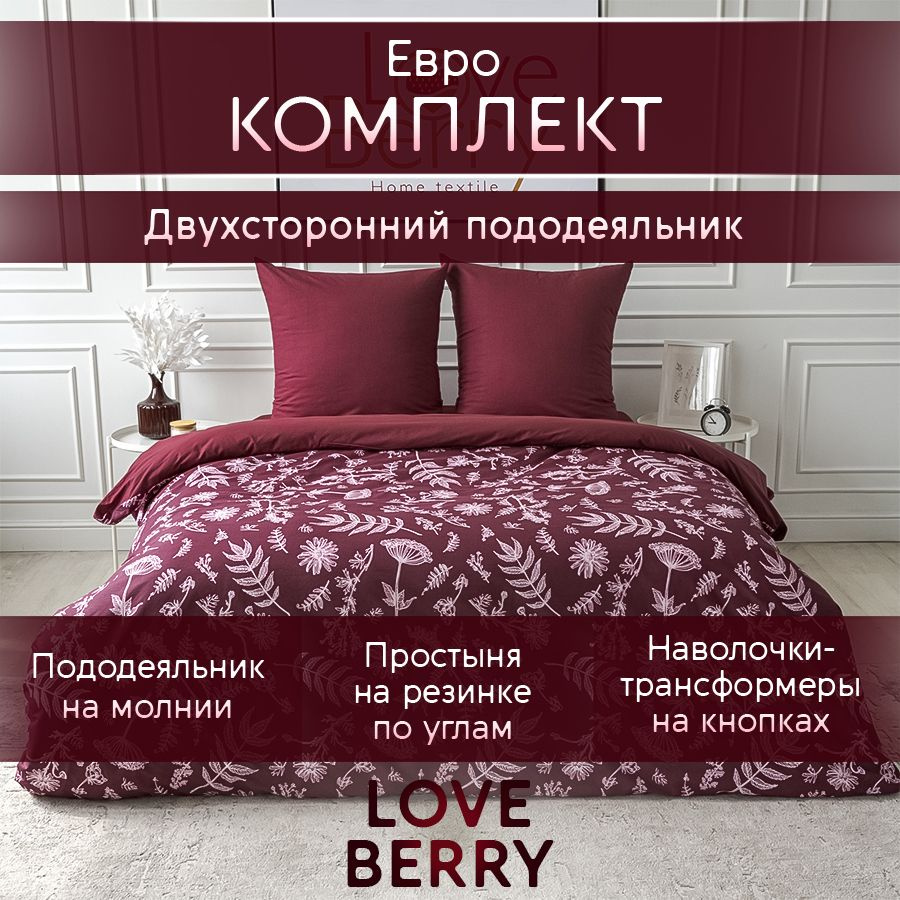 LoveBerry Комплект постельного белья, Перкаль, Евро, наволочки 70x70  #1