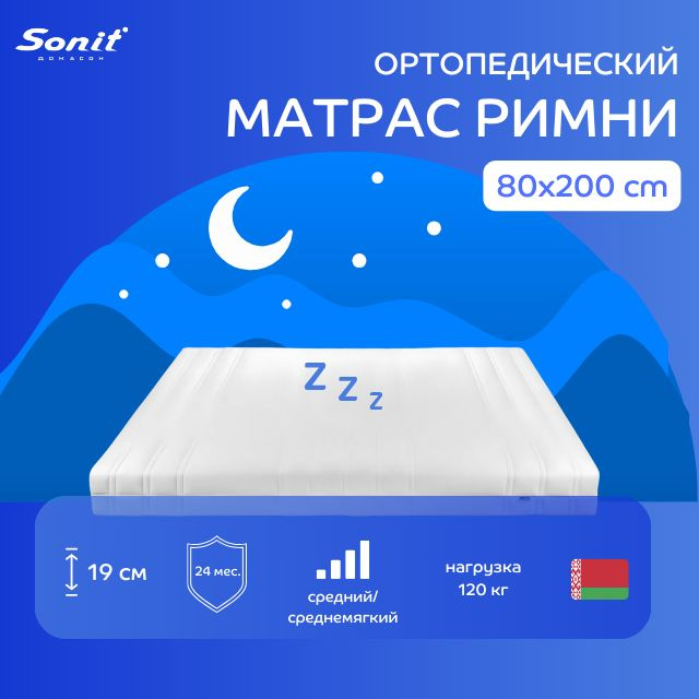 Матрас 80х200 для кровати пружинный с ортопедическим эффектом Sonit Римини  #1