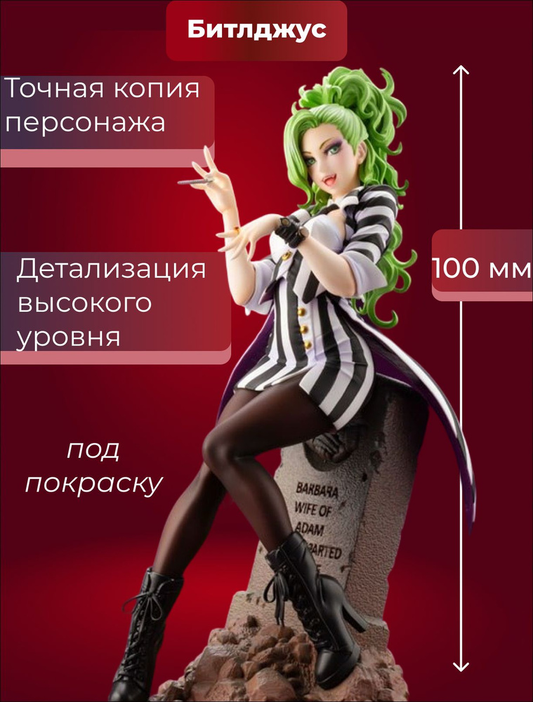 Коллекционная фигурка Битлджус 100мм / Beetlejuice/ Girl Под покраску  #1