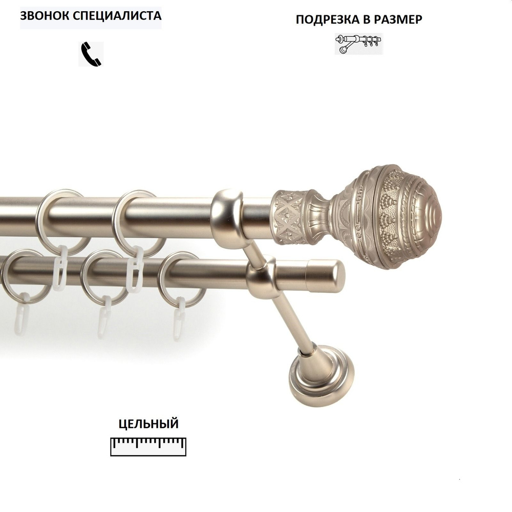 НАКОНЕЧНИК НА ВЫБОР! Карниз гладкий КАРНИЗ-СЕРВИС двухрядный (2ряда) металлический кованый,Фаберже,D25мм/19мм,200см,Сатин,кронштейн #1