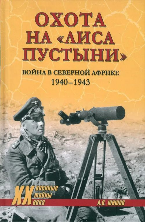 Охота на Лиса пустыни. Война в Северной Африке. 1940-1943 | Шишов А.  #1