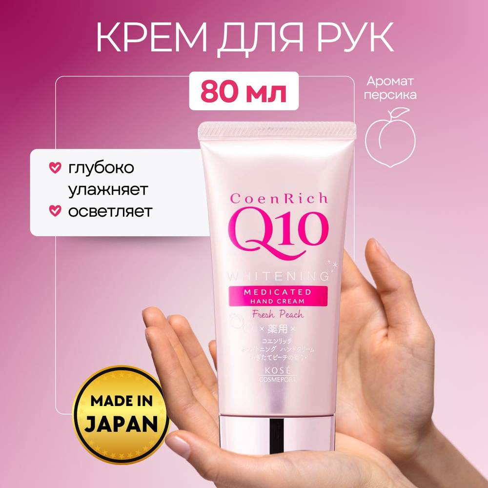 KOSE Крем для рук Coen Rich Q10 Fresh Peach с коэнзимом Q10, увлажняющий, отбеливающий, 80г  #1