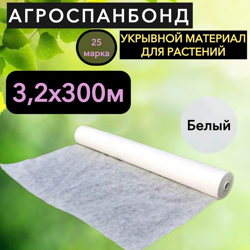 Агросетка-Юг Агроткань от сорняков Спанбонд, 3.2x300 м, 25 г-кв.м, 1 шт  #1