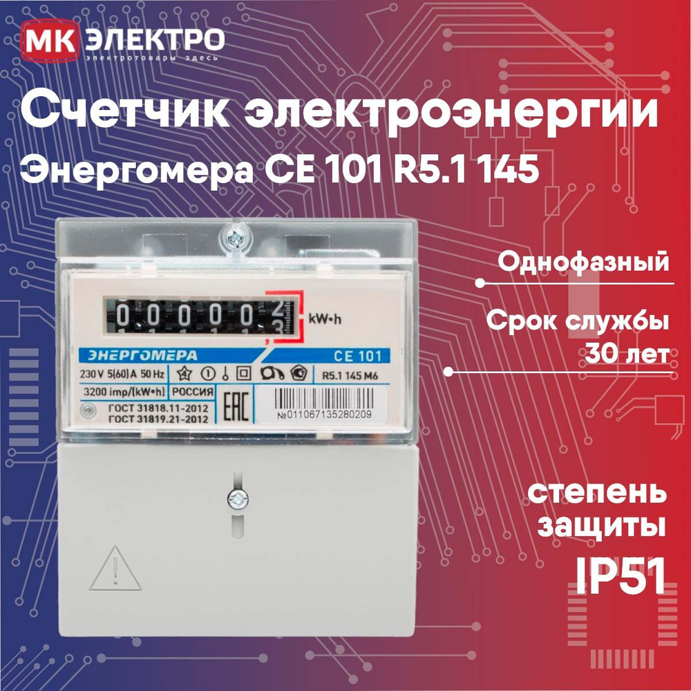 Счетчик электроэнергии Энергомера СЕ 101 R5.1 145 однофазный однотарифный механический  #1