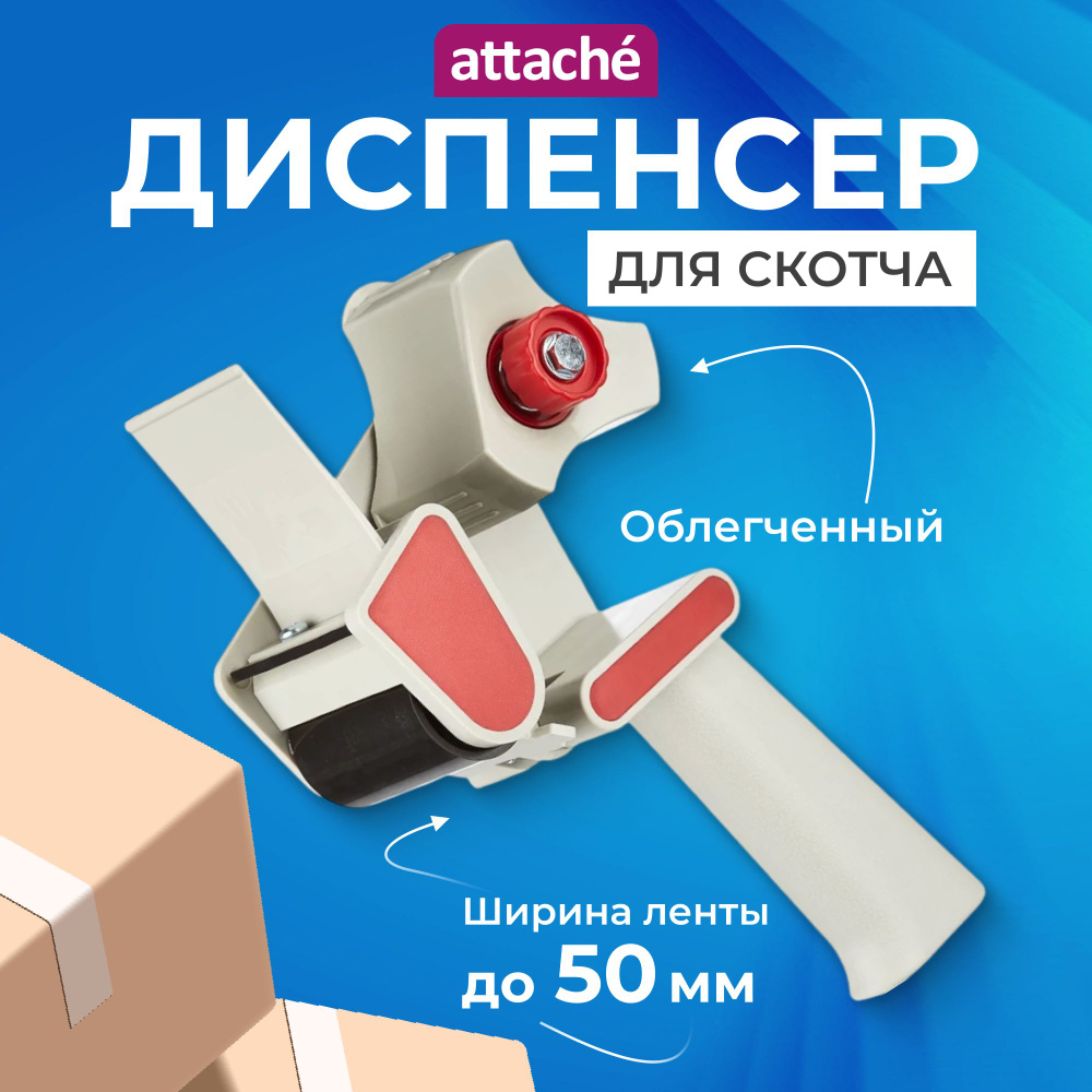 Диспенсер для скотча, клейкой упаковочной ленты, Attache, до 50 мм ...