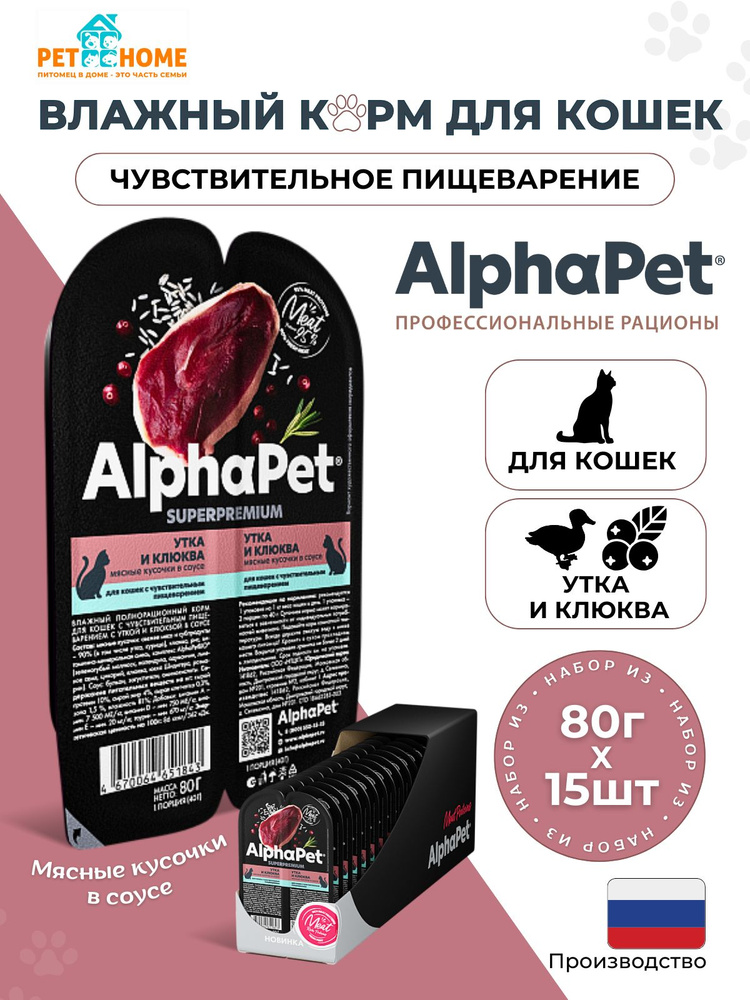 AlphaPet Superpremium влажный корм для кошек с чувствительным пищеварением кусочки в соусе, утка и клюква, #1