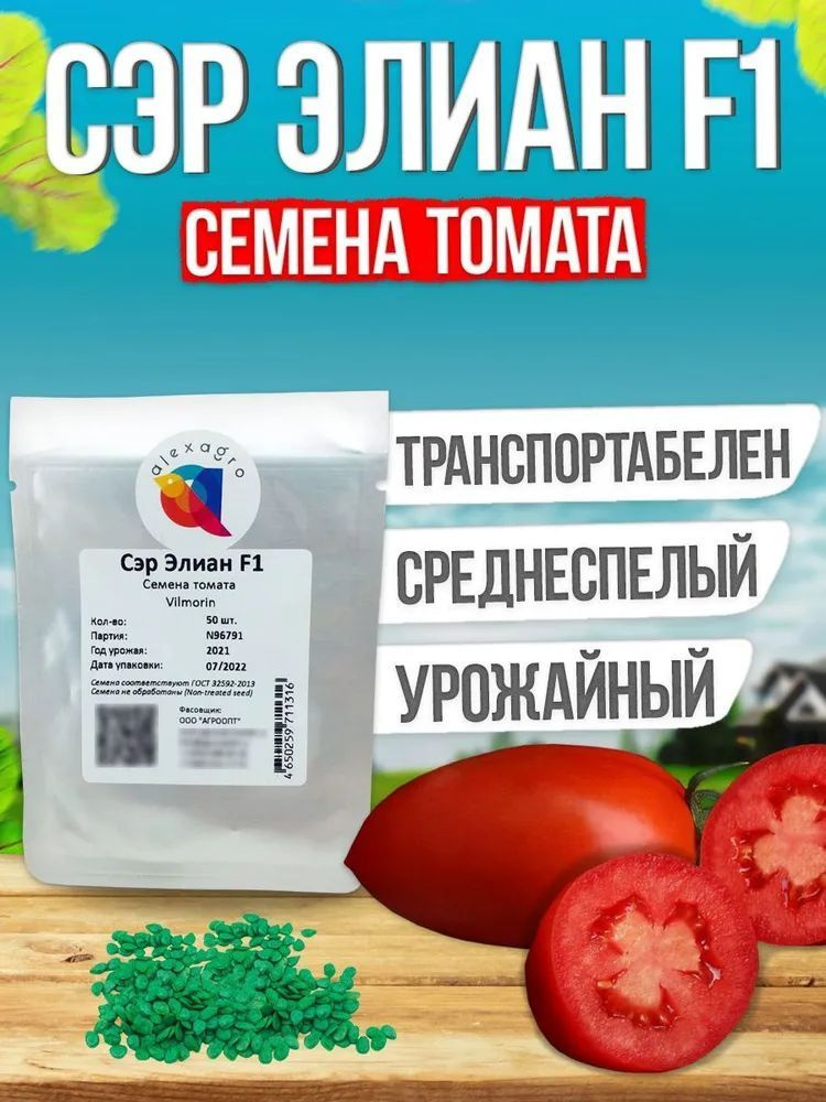 Сэр Элиан F1 семена томата среднераннего, 5 шт. (Vilmorin / ALEXAGRO). Высокоурожайный, индетерминантный #1