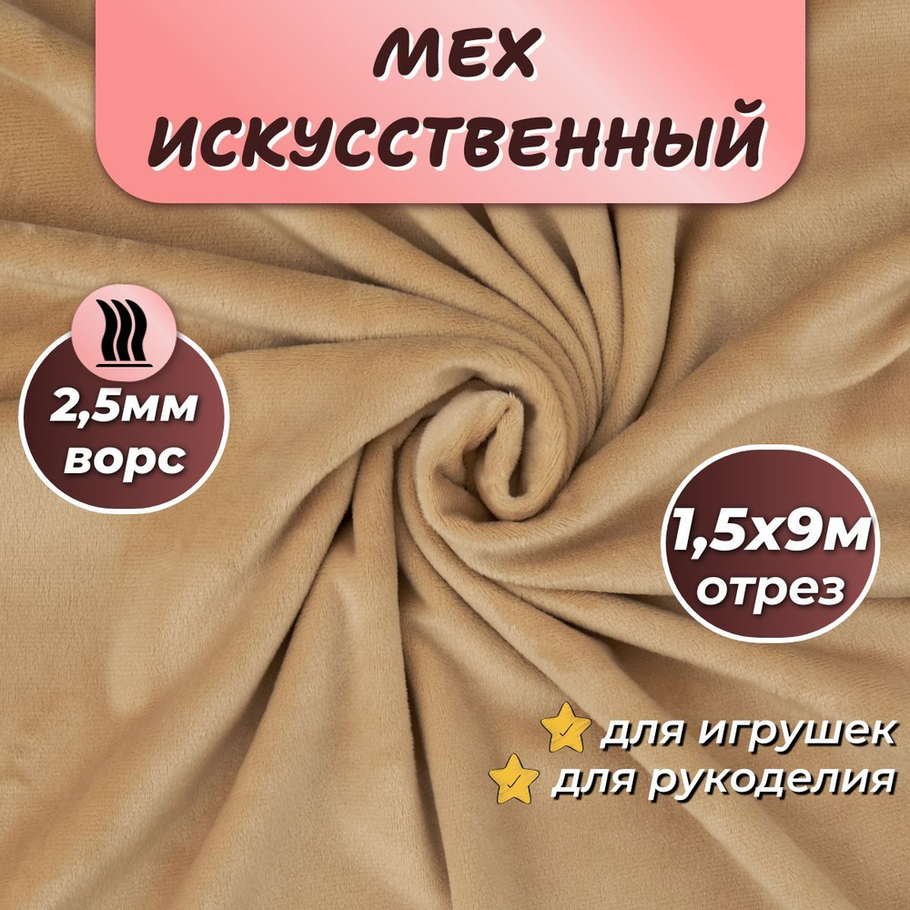 Искусственный мех для игрушек "Velboa" длина 9м (ширина 1.5м) цвет светло-коричневый, коротковорсовый #1