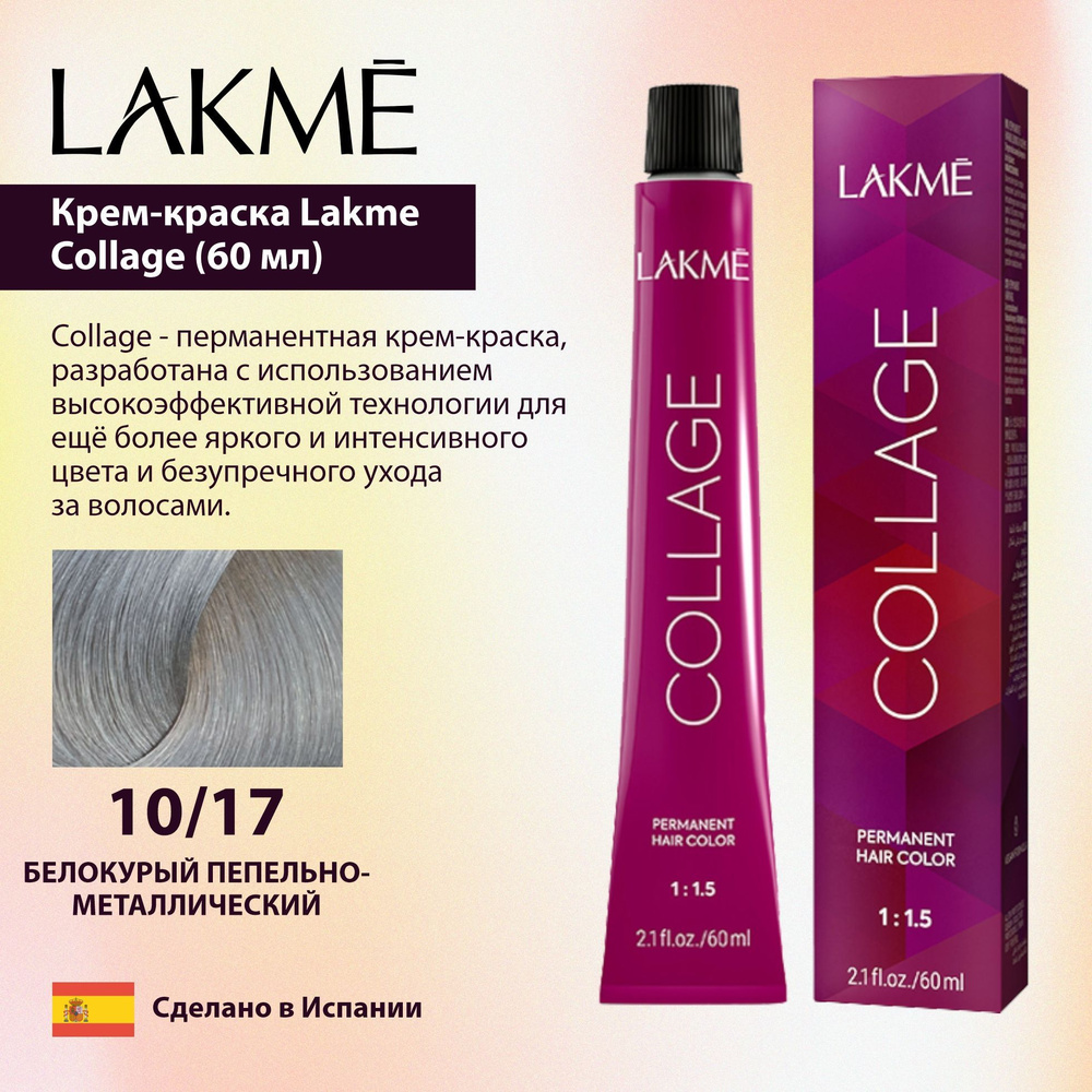 Lakme Крем-краска Collage 10/17 Белокурый пепельно-металлический (60 мл)  #1