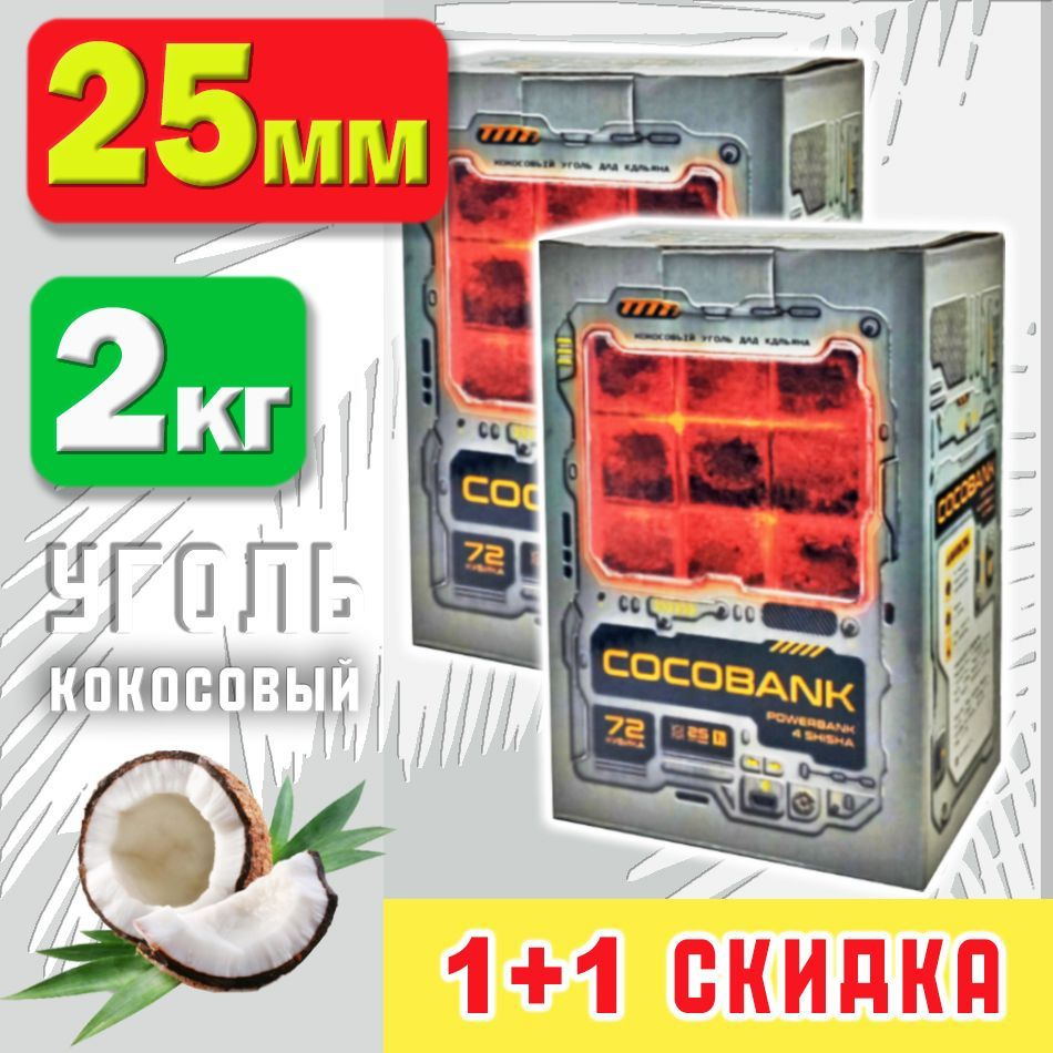 Уголь для кальяна кокосовый COCOBANK, 2 упаковки по 72 шт (кубики 25х25х25мм)  #1