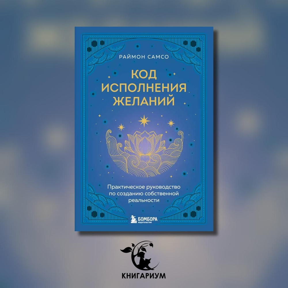 Код исполнения желаний. Практическое руководство по созданию собственной реальности  #1