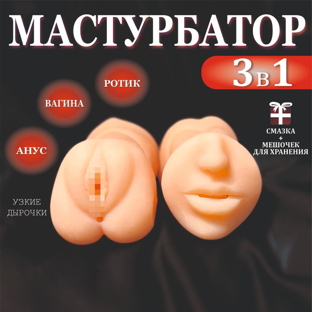 Мастурбатор мужской, 3 в 1, вагина, анал, ротик #1