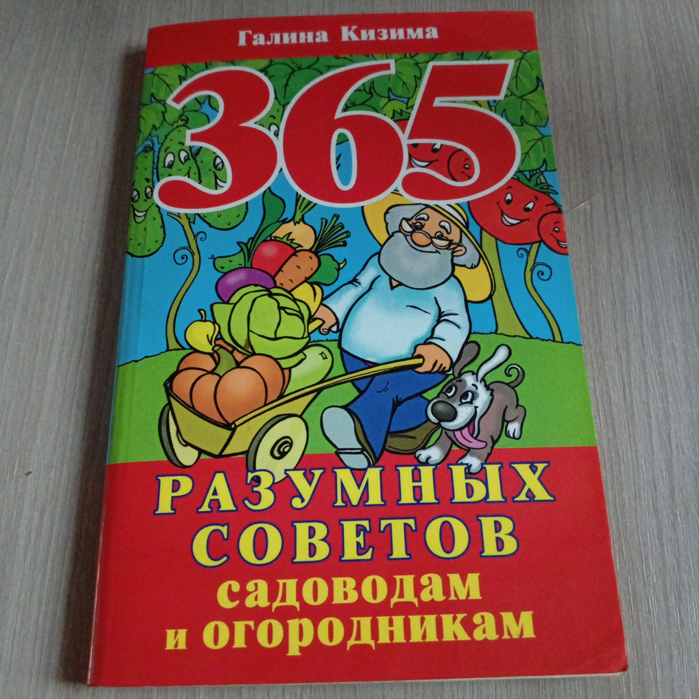 365 разумных советов садоводам и огородникам. Галина Кизима. | Кизима Галина Александровна  #1