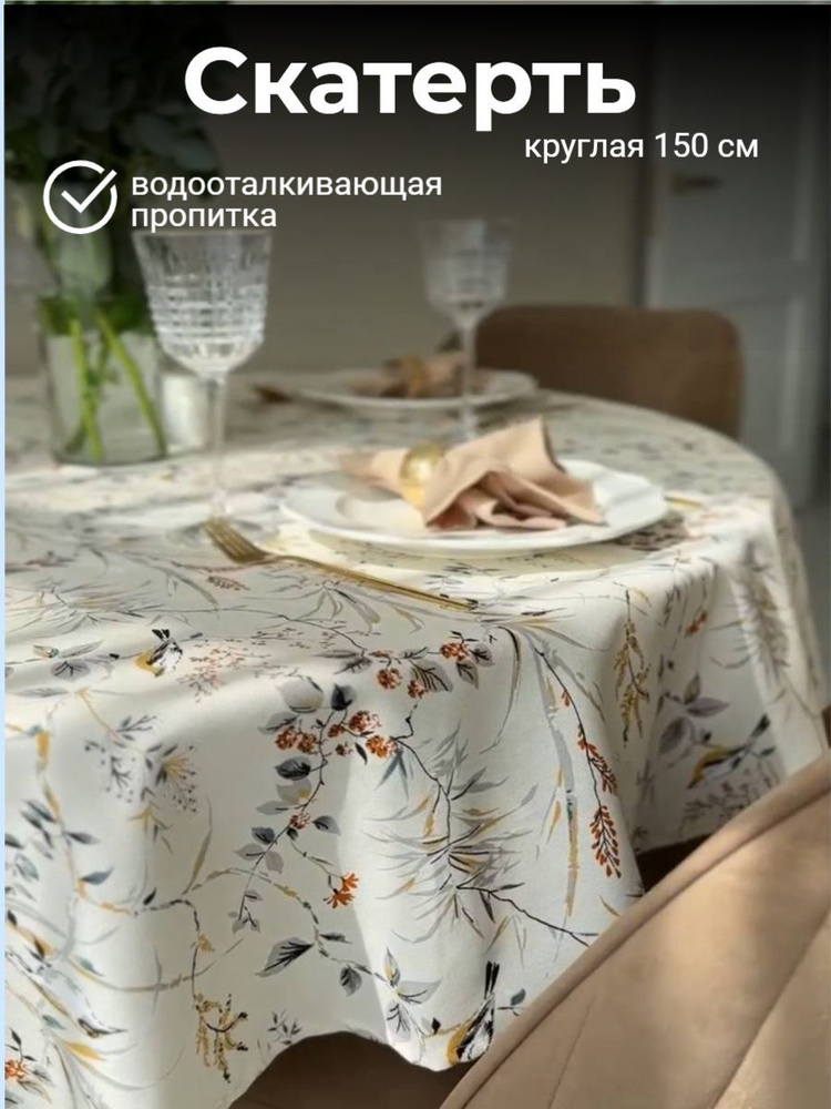 Скатерть Дак 150x150см #1