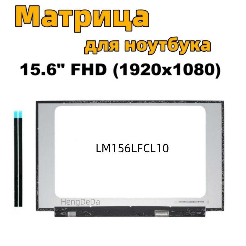 15.6-дюймовый / совместимый pn LM156LFCL10 экран ноутбука #1