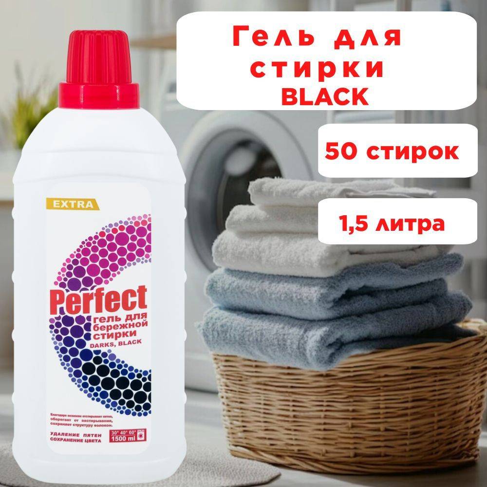 "PERFECT" гель для стирки 1500мл DARKS,BLACK бережная стирка #1