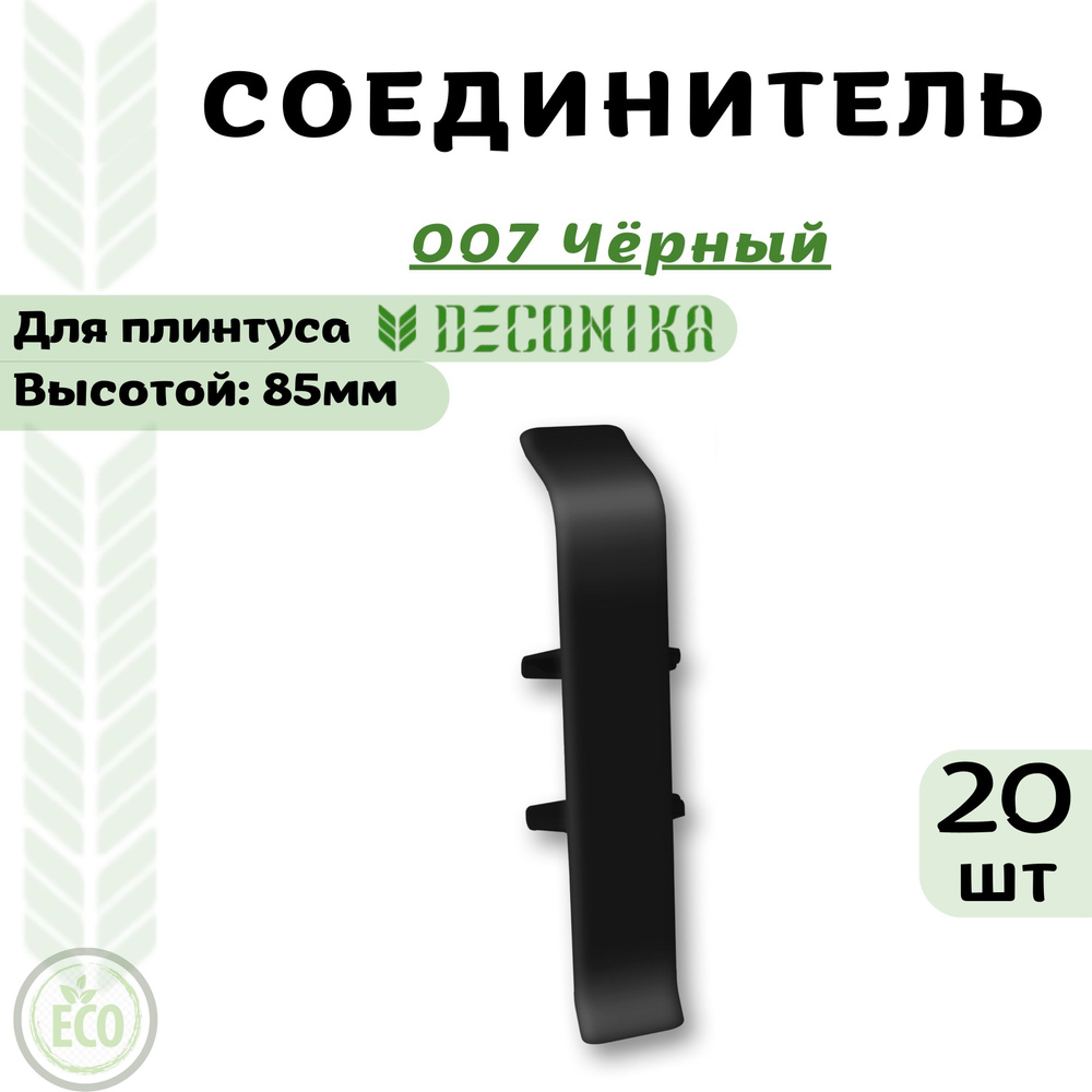 Deconika Аксессуар для плинтуса 85, 20 шт., Соединитель #1