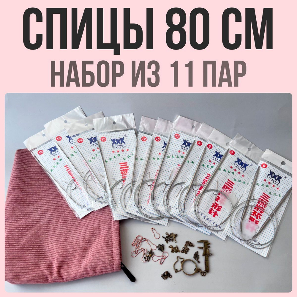 Спицы круговые для вязания, набор, 80см, 11 пар #1