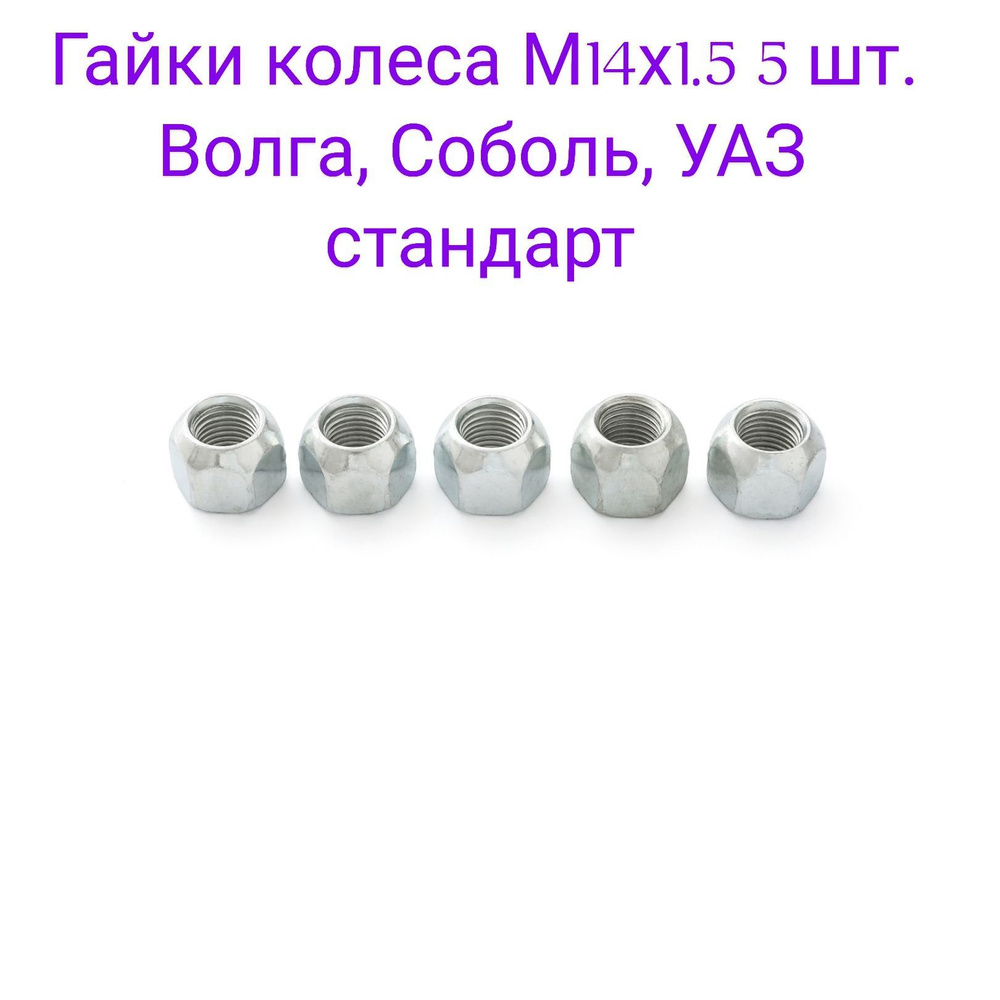 S&W Гайка колесная М14 х 1,5, 5 шт. #1