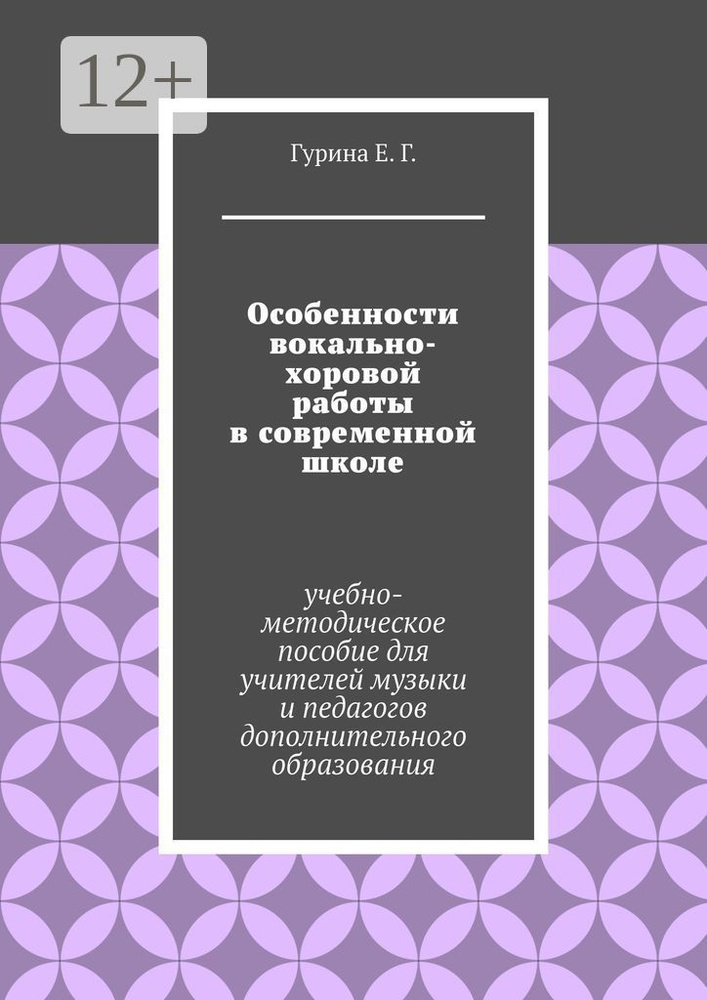 Особенности вокально-хоровой работы в современной школе . Учебно-методическое пособие для учителей музыки #1