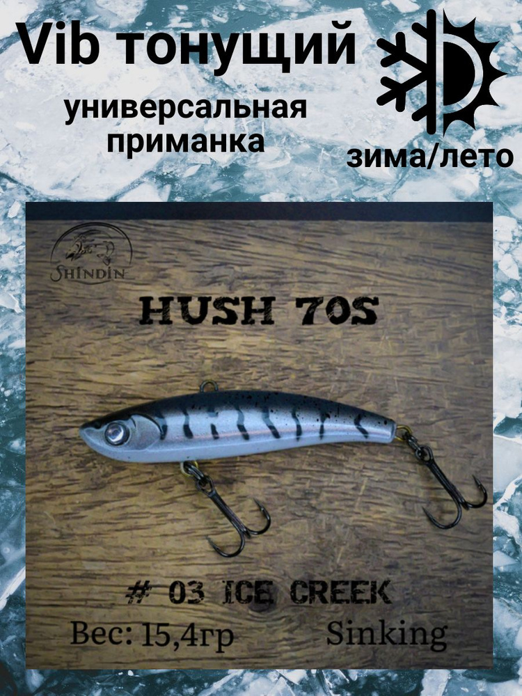 Воблер Вайб Hush 70S 15,4g цвет 03 Ice Creek #1