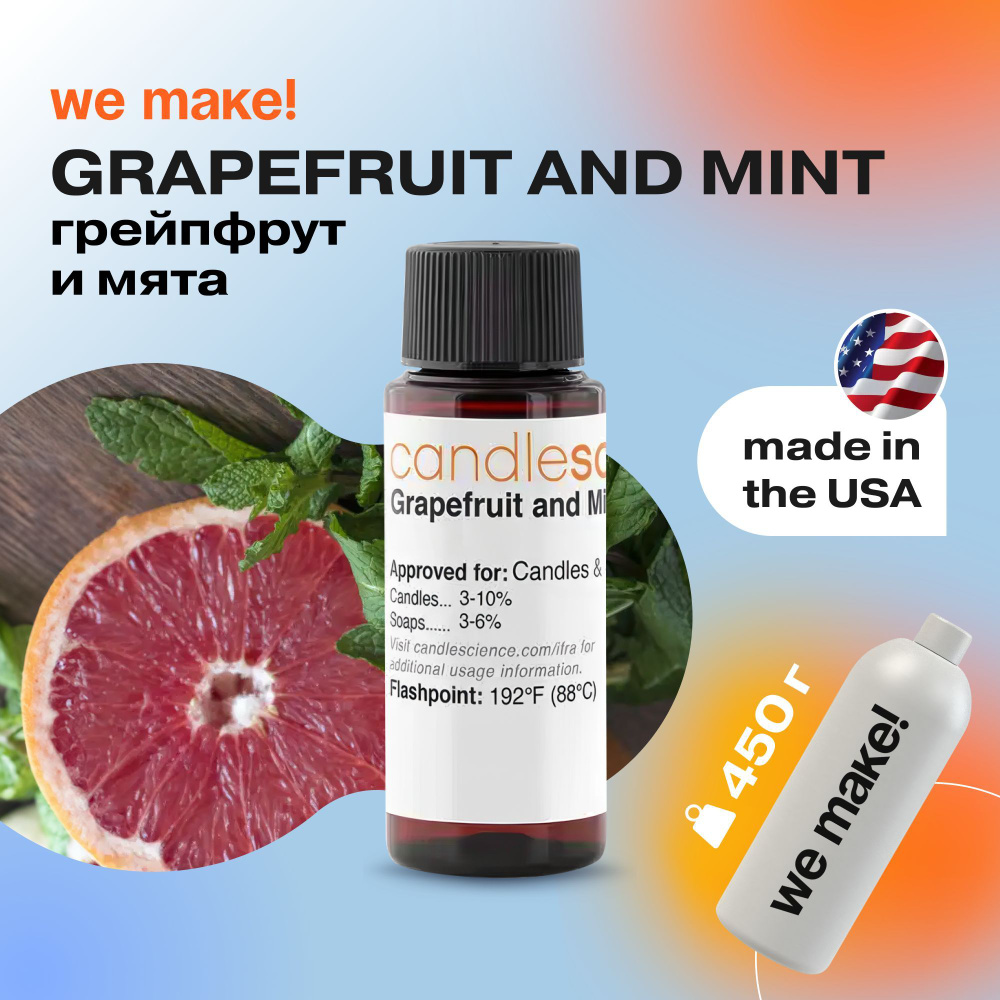 Отдушка "Грейпфрут и мята / grapefruit and mint" 450гр. CandleScience США Отдушка для свечей, диффузора #1