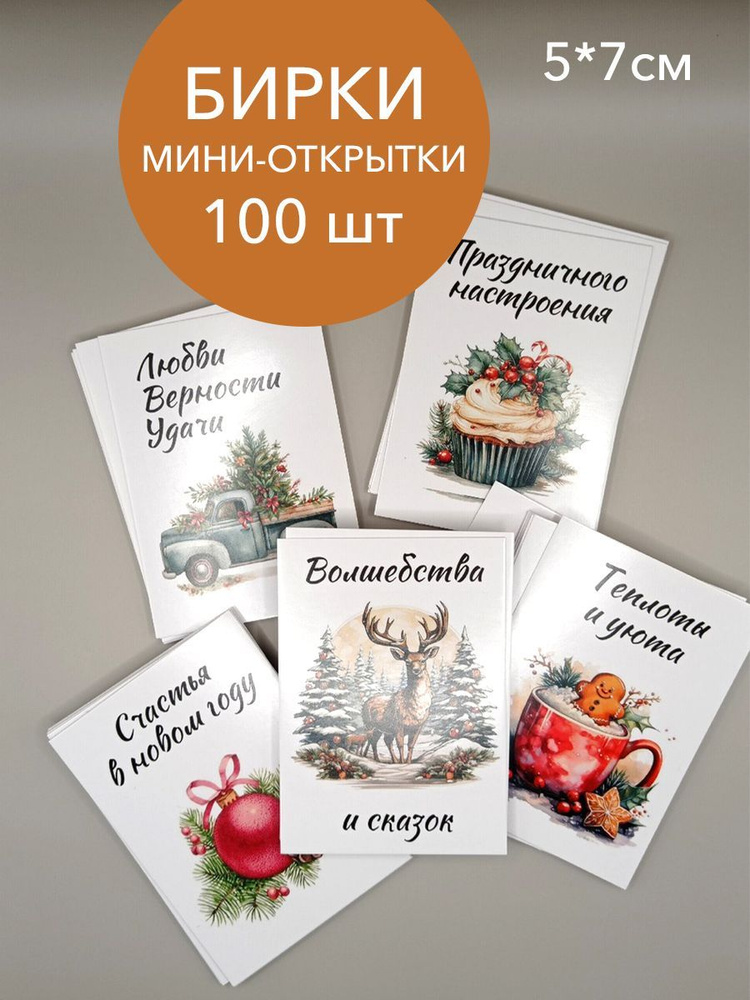 Новогодние мини открытки с пожеланиями набор 100 шт #1